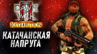 Катачанские дьяволы ОБЕДАЮТ Тиранидами: Dawn of War 2