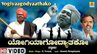 Yogiyaagodyathako ಯೋಗಿಯಾಗೋದ್ಯಾಥಕೋ - Video Song | GururajHosakote -Tatvapada| Yuvaraj | Jhankar Music