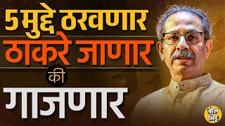 Uddhav Thackeray की Eknath Shinde ? मुंबई कोणाची हे ठरवणाऱ्या ५ गोष्टी #MumbaiLoksabha #shivsena