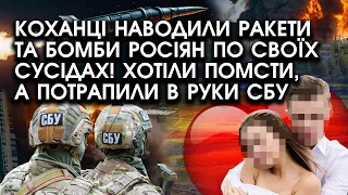 Коханці наводили РАКЕТИ та БОМБИ росіян по своїх СУСІДАХ! Хотіли помсти, а потрапили в руки СБУ