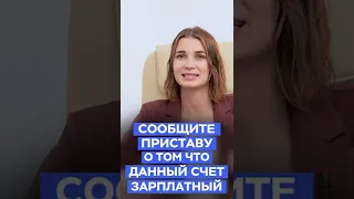 Как быстро снять арест с карт и счетов?