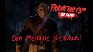 Играю за Джейсона в Friday the 13th the game