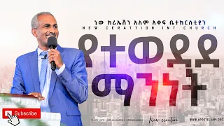 የተወደደ ማንነት // ወንድም ኤልያስ ተረፈ//ኒው ክሪኤሽን ቤተክርስቲያን//New Creation Church // Apostle japi