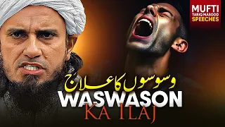 Waswason Ka Ilaj ? | Mufti Tariq Masood Speeches 🕋