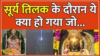 Ram Navami Ayodhya Surya Tilak: सूर्य तिलक के समय ऐसा क्या हुआ जो आप नहीं देख पाए! | #local18