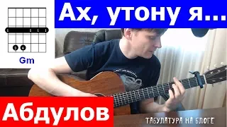 Абдулов - Ах утону я в Западной Двине аккорды  🎶 кавер табы как играть на гитаре | pro-gitaru.ru