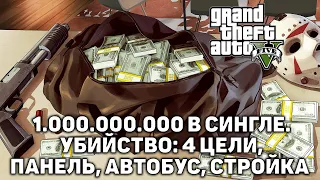 1.000.000.000 в сингле. Убийство: 4 цели, Панель, Автобус, Стройка ❄ Grand Theft Auto V ❄ №28