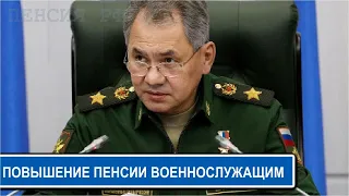 ✈️ ПОВЫШЕНИЕ ПЕНСИИ ВОЕННОСЛУЖАЩИМ