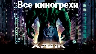 Все киногрехи и киноляпы фильма "Невероятный Халк"