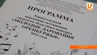 U-news.Оренбург. Конкурс "Молодые дарования Оренбуржья" 2014.