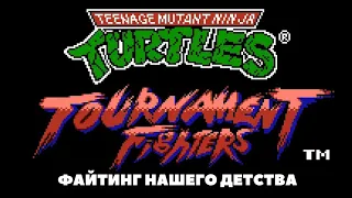 Tournament Fighters (NES) - файтинг нашего детства