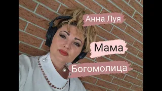 Анна Луя - МАМА ( cover Светлана Лазарева)
