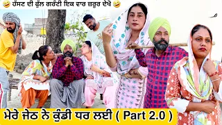 ਮੇਰੇ ਜੇਠ ਨੇ ਕੁੰਡੀ ਧਰ ਲਈ (part 2.0 )new punjabi movies 2023 full movie,Gabru tv