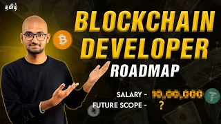 How to become a Blockchain Developer in 2024? | Complete Roadmap | in Tamil | Thoufiq M