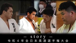 -𝒔𝒕𝒐𝒓𝒚- All Japan Judo Championship 2022 [subtitled]