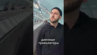 Минусы метро в Москве - Почему в Питере лучше