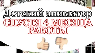 Аниматор после 4 месяцев работы с нуля | отзыв и факты о работе детским аниматором | что надо знать