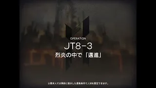 【アークナイツ】JT8-3 高速周回　2‘29”71