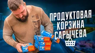 ПРОДУКТОВАЯ КОРЗИНА САРЫЧЕВА