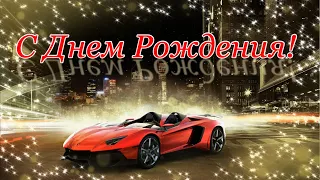 Поздравление С Днем Рождения мужчине! Красивая музыкальная открытка с днем рождения для мужчины!