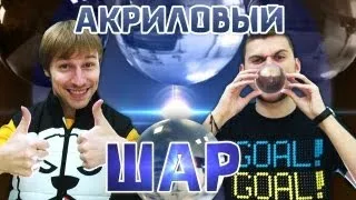 Вызов - "акриловый шар"