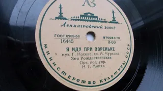 Зоя Рождественская – Я иду при зореньке (Запись 1948 г.)