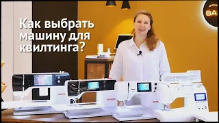 Как выбрать машину для квилтинга?