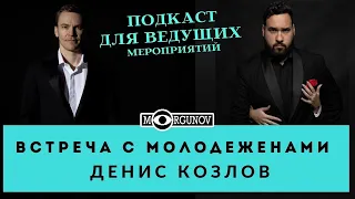 СОВЕТЫ КАК ПРОВОДИТЬ ВСТРЕЧУ С МОЛОДЕЖЕНАМИ ВЕДУЩЕМУ/ ПОДКАСТ С ДЕНИСОМ КОЗЛОВЫМ