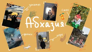 Vlog Абхазия | фотки, смех, море, мандарины и мимоза 😊