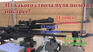 Из трех винтовок одним патроном! Влияние длины и твиста ствола на начальную скорость пули!