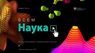 Лекторий «Всем наука» восьмой выпуск - «Большие данные - большие возможности»