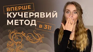 Кучерявий метод миття волосся. Супер результат!