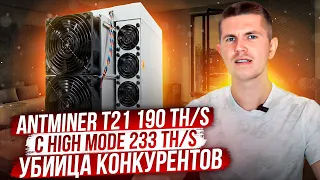 Antminer T21 190 TH/s с High mode 233 TH/s | Убийца конкурентов