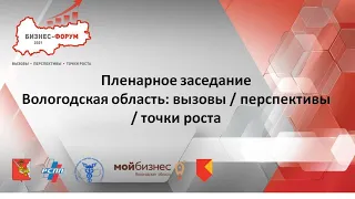 Пленарное заседание Вологодская область: вызовы / перспективы / точки роста