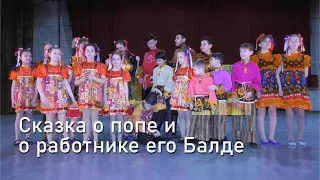 Сказка о попе и о работнике его Балде · Фантазёры · Спектакль