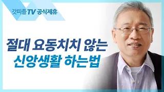 예배보다 앞서는 것 - 조정민 목사 베이직교회 아침예배 : 갓피플TV [공식제휴]