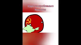 коротко проблемы с Крымом (#countryballs #meme #animation #dc2 #at2 )