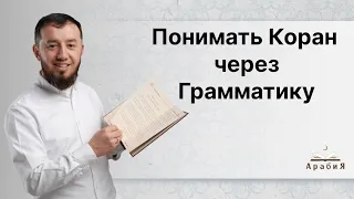 Понимать Коран через Грамматику