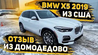 Отзыв Клиента из Домодедово - Москва ! Доставили BMW X5 2019 из Америки