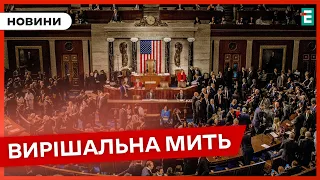 ❗️ НАЖИВО ❗️ ДОЛЕНОСНЕ РІШЕННЯ ❗️ Допомога від США 👉 Результати голосування Конгресу США