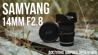 Samyang 14mm F2.8 UMC. Доступно, широко, мануально, проблемно.