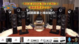 Focal Vestia No.1 / No.2 聞き比べ（試聴概要と機材のご紹介）