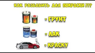 Как разбавить: грунт, лак, краску для покраски авто-мото и т.д.