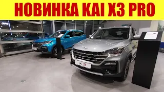 💎💎💎 ПРЕМЬЕРА НОВИНКИ KAI X3 PRO!!! 💎💎💎