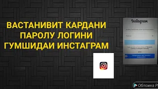 Чихел паролу логини инстаграмро вастанавит кардан даркор?  Вастанавит кардани пароли инстаграм