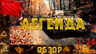 Легенда (Обзор Т-34) WoT Console 1080p