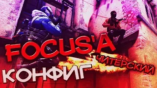 СЫГРАЛ на КОНФИГЕ ФОКУСА (FOCUS'A) - ЧИТЕРСКИЙ КОНФИГ🔥 (CS:GO)