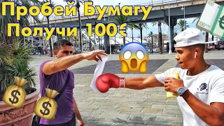 Пробей лист Бумаги, получи 100€ ! Конкурс в конце видео!