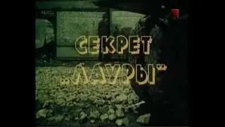 Секрет "Лауры" (1985)