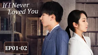 ENG SUB【If I Never Loved You 如果从没爱过你】EP01-02 | Starring: Chen Mo, Divanna